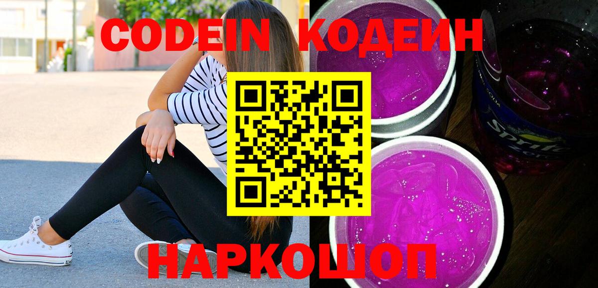 Туапсе  Кодеин Purple Drank  Кодеиновый сироп Lean напиток Lean (лин)  Вход с VPN 